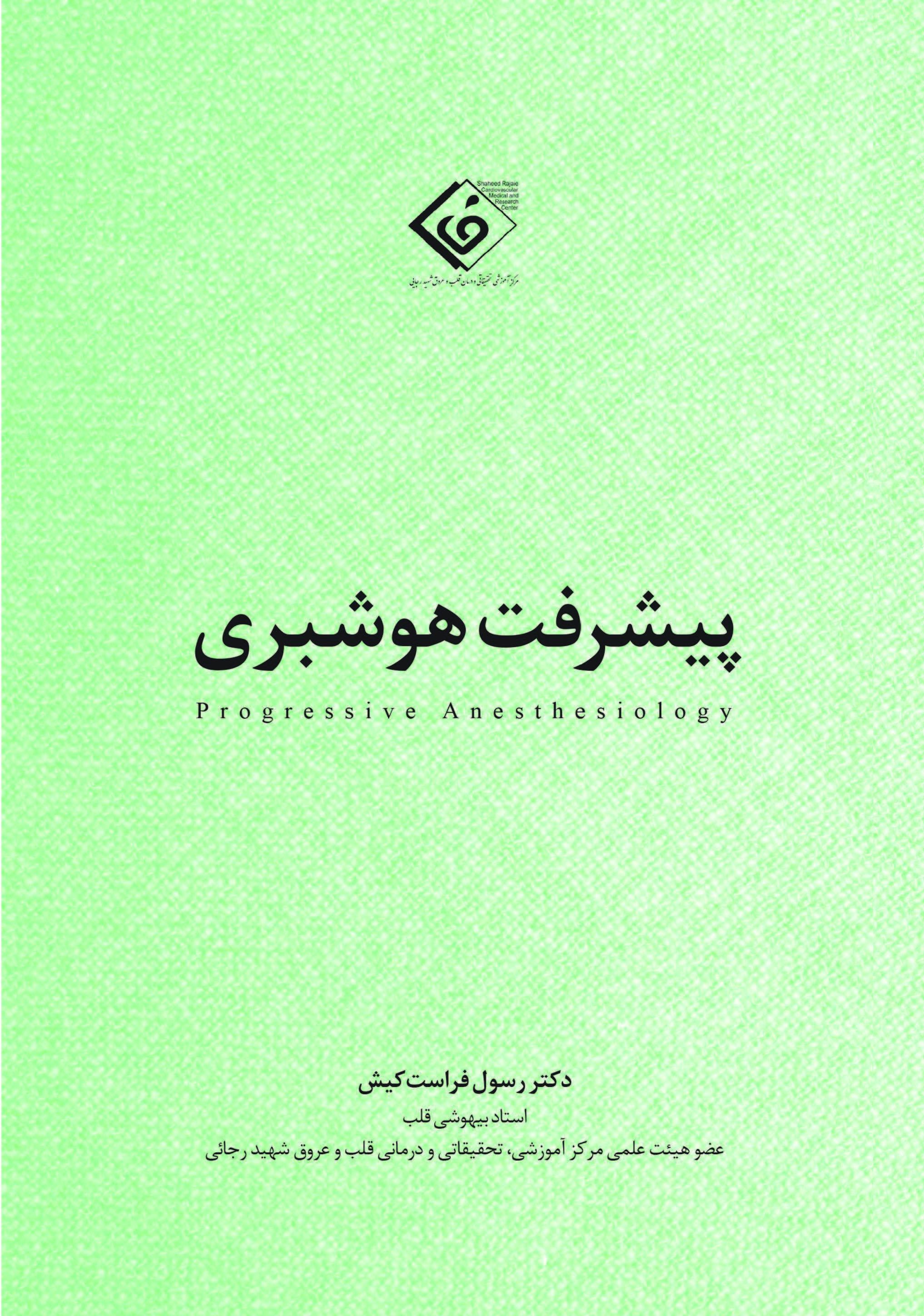 P r o g r e s s i v e  A n e s t h e s i o l o g y