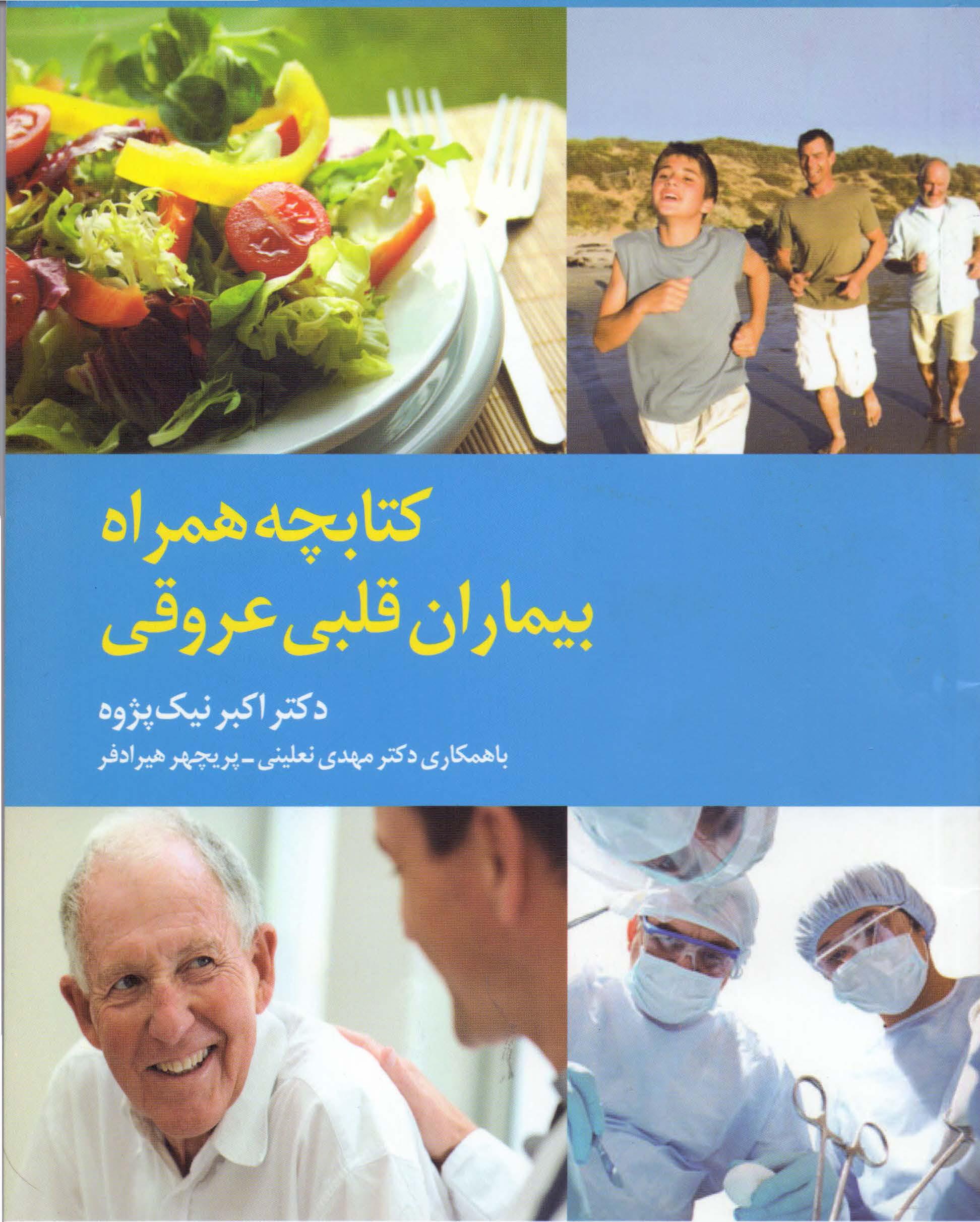 کتابچه همراه بیماران قلبی عروقی